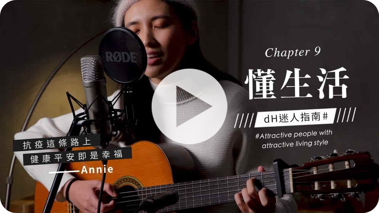 【懂生活 Chapter 9】護理師 Annie｜抗疫這條路上，平安健康即是幸福